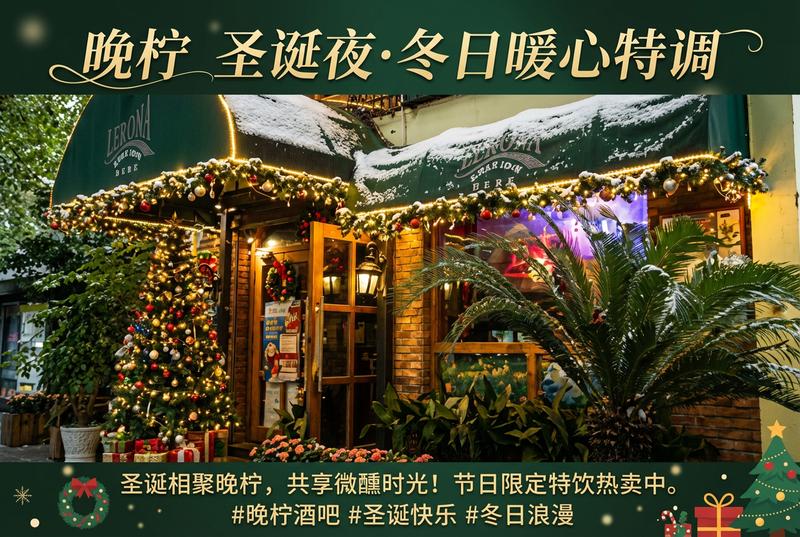 我是一家酒吧的老板，酒吧的名字叫晚柠，这是酒吧的照片，你是一个营销大师，做一个适合圣诞节发朋友圈的海报